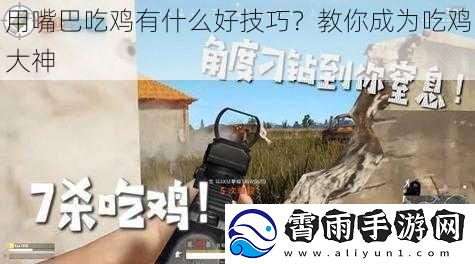 用嘴巴吃鸡有什么好技巧？教你成为吃鸡大神