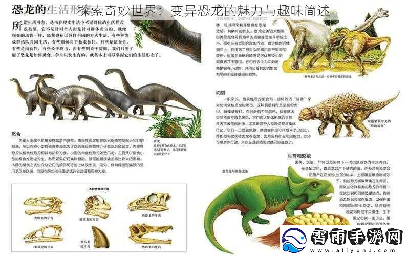探索奇妙世界：变异恐龙的魅力与趣味简述