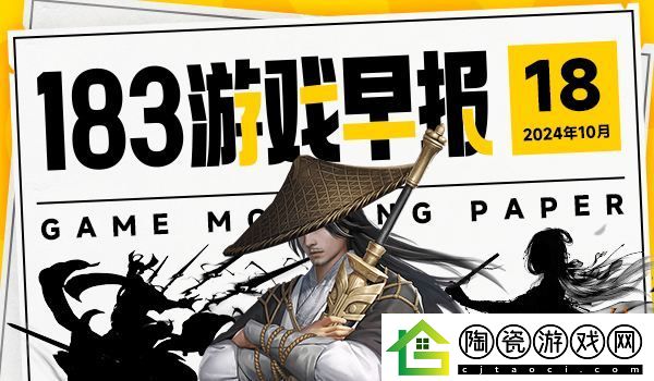 10月18日游戏早报