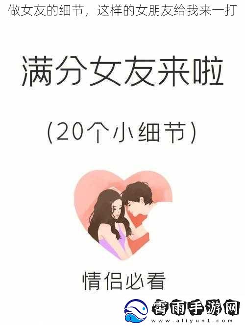 做女友的细节，这样的女朋友给我来一打