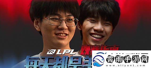 LPL观赛指南