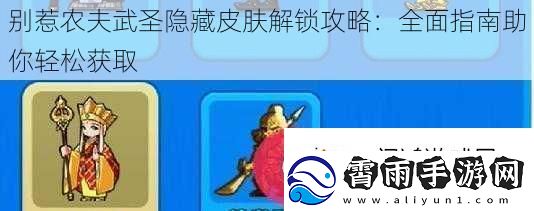 别惹农夫武圣隐藏皮肤解锁攻略
