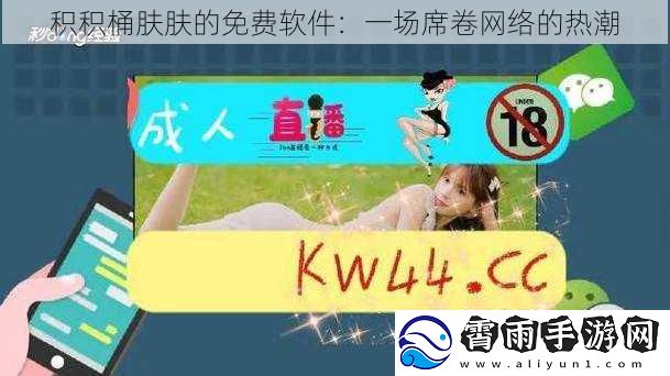 积积桶肤肤的免费软件：一场席卷网络的热潮