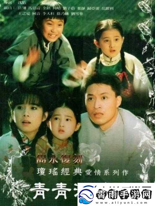 青青河边草免费观看电视剧新浪：经典剧集重温