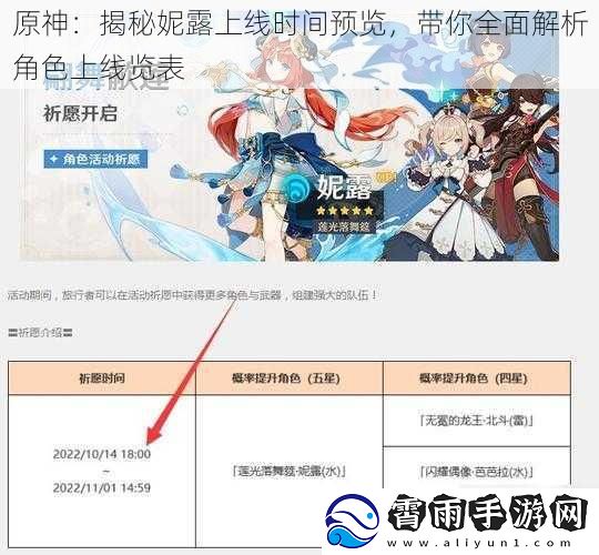 原神：揭秘妮露上线时间预览，带你全面解析角色上线览表