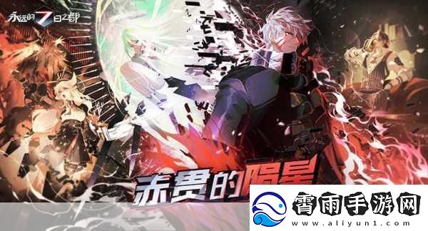 永远的7日之都