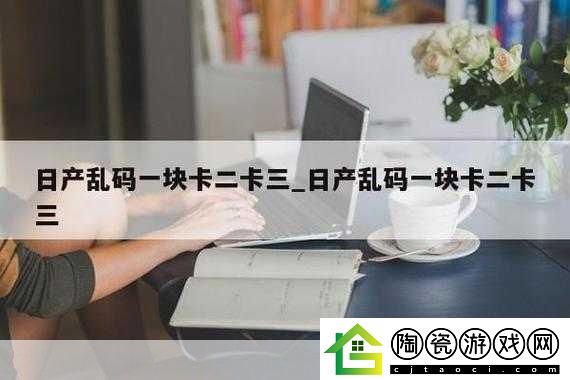 精品乱码一卡2卡3卡