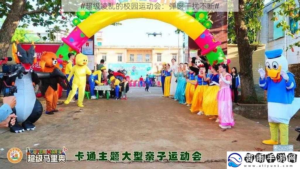 #超级凌乱的校园运动会：弹窗干扰不断#