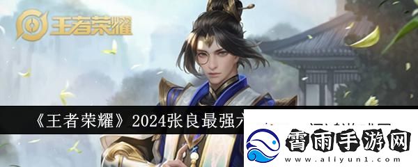 破解谜题！王者荣耀2024张良最强六神装出装顺序攻略
