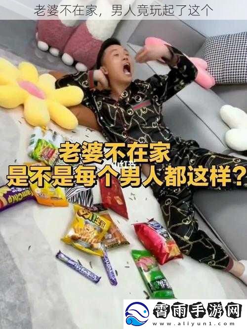老婆不在家，男人竟玩起了这个