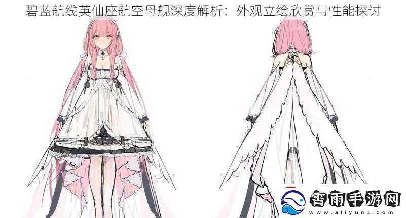 碧蓝航线英仙座航空母舰深度解析