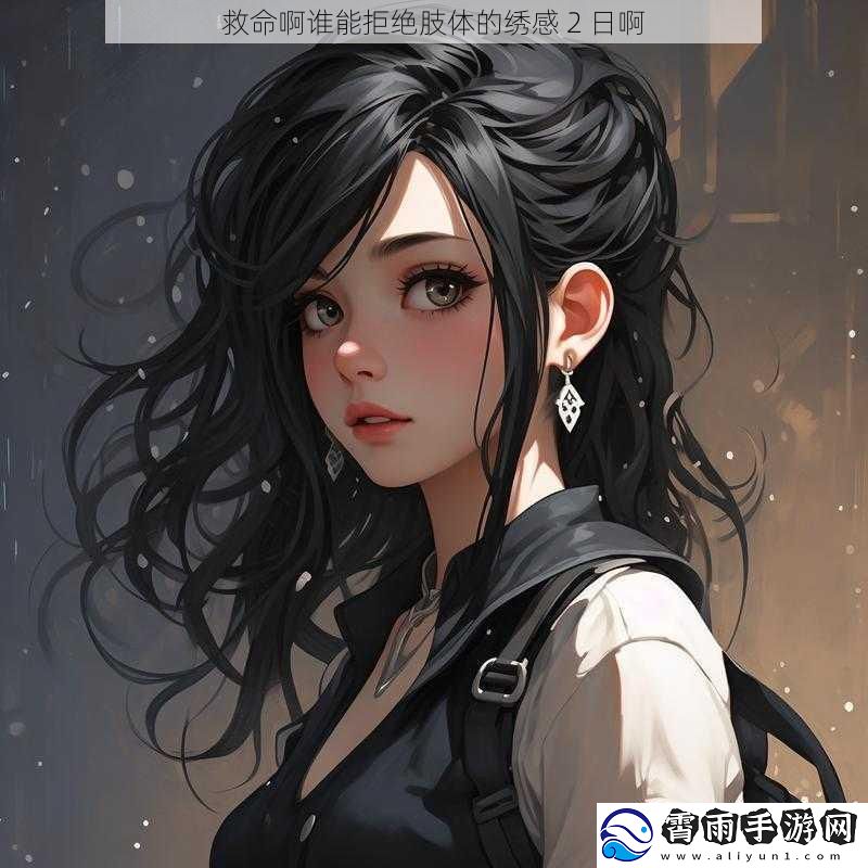 救命啊谁能拒绝肢体的绣感 2 日啊