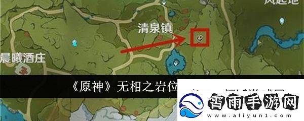 探索地形！原神无相之岩位置在哪