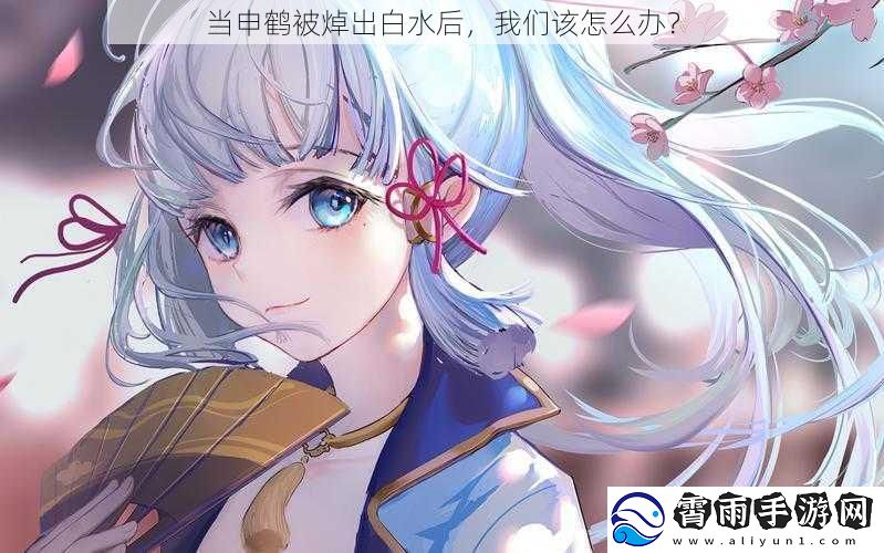 当申鹤被焯出白水后，我们该怎么办？