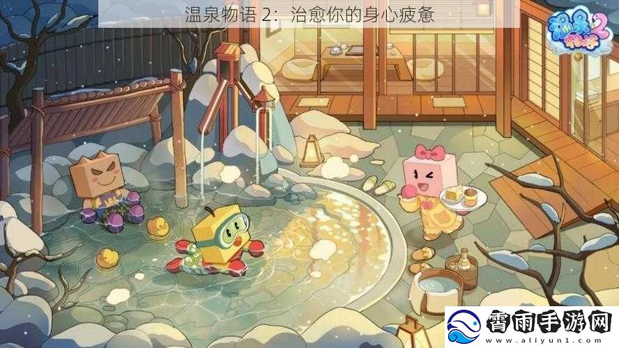 温泉物语 2：治愈你的身心疲惫