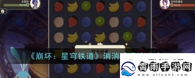 精细操作！崩坏星穹铁道消消乐小游戏通关攻略：快速掌握游戏节奏