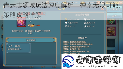 青云志领域玩法深度解析：探索无限可能，策略攻略详解