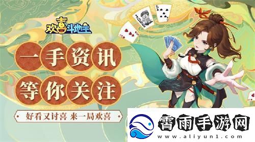 可以养猫的棋牌游戏欢喜斗地主有点秀哦！