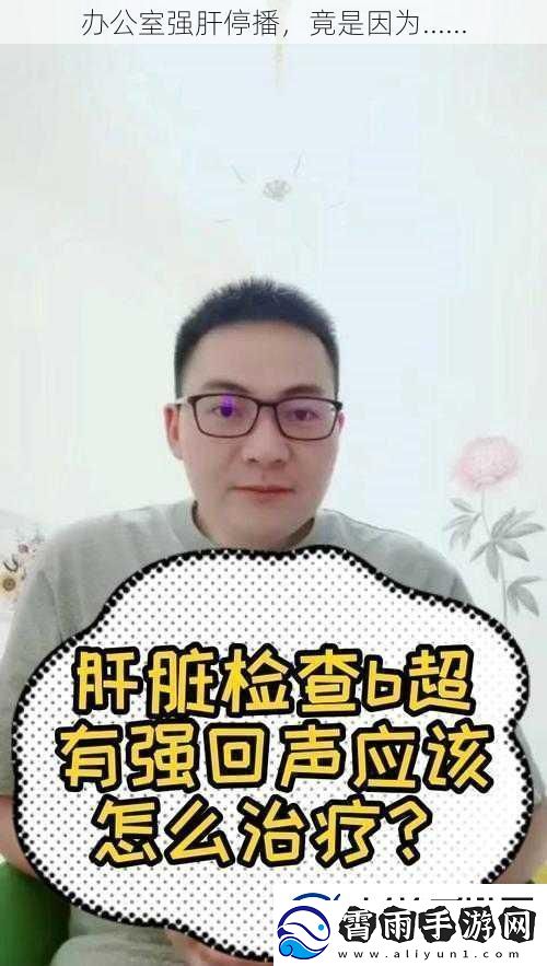 办公室强肝停播竟是因为......