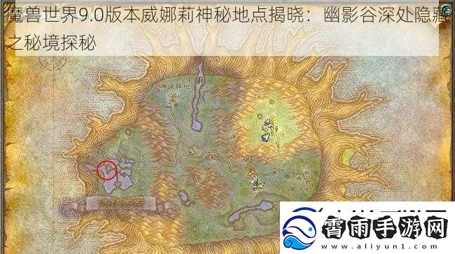 魔兽世界9.0版本威娜莉神秘地点揭晓