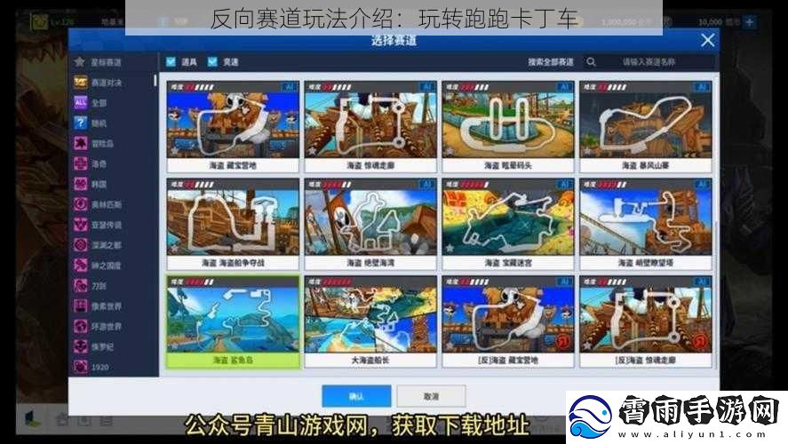 反向赛道玩法介绍：玩转跑跑卡丁车