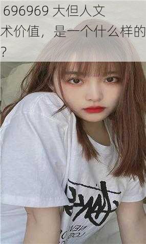 后 696969 大但人文艺术价值，是一个什么样的存在？