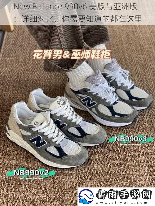 New Balance 990v6 美版与亚洲版：详细对比，你需要知道的都在这里