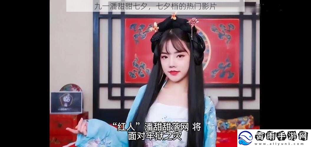 九一潘甜甜七夕，七夕档的热门影片