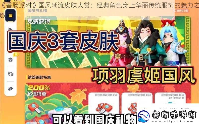 香肠派对国风潮流皮肤大赏：经典角色穿上华丽传统服饰的魅力之旅