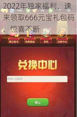 2022年独家福利，速来领取666元宝礼包码，惊喜不断
