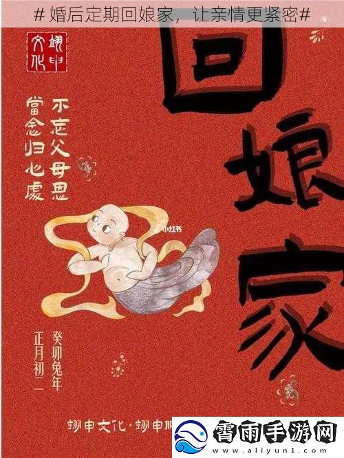 # 婚后定期回娘家，让亲情更紧密#
