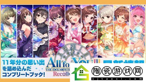 偶像大师灰姑娘女孩星光舞台举办九周年的特别庆典活动