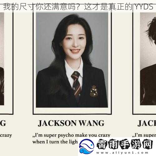 我的尺寸你还满意吗？这才是真正的 YYDS