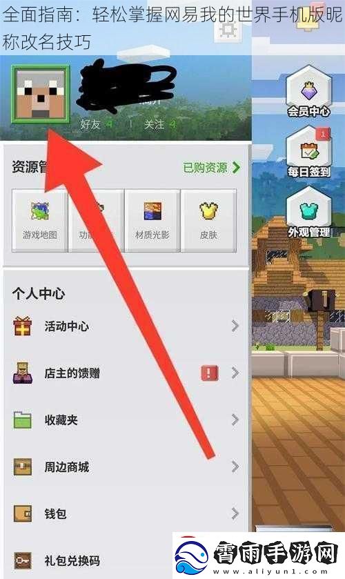全面指南：轻松掌握易我的世界手机版昵称改名技巧