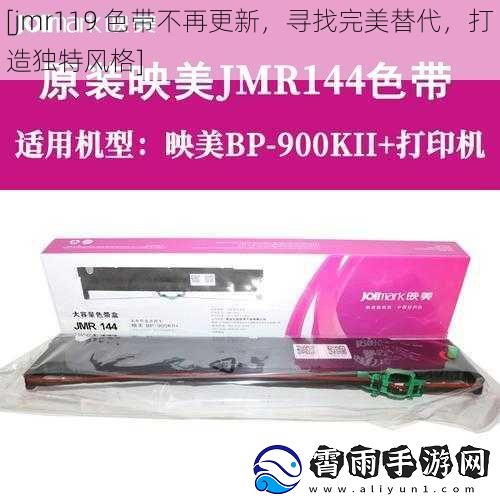 [jmr119 色带不再更新，寻找完美替代，打造独特风格]