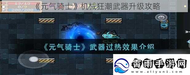 元气骑士机械狂潮武器升级攻略