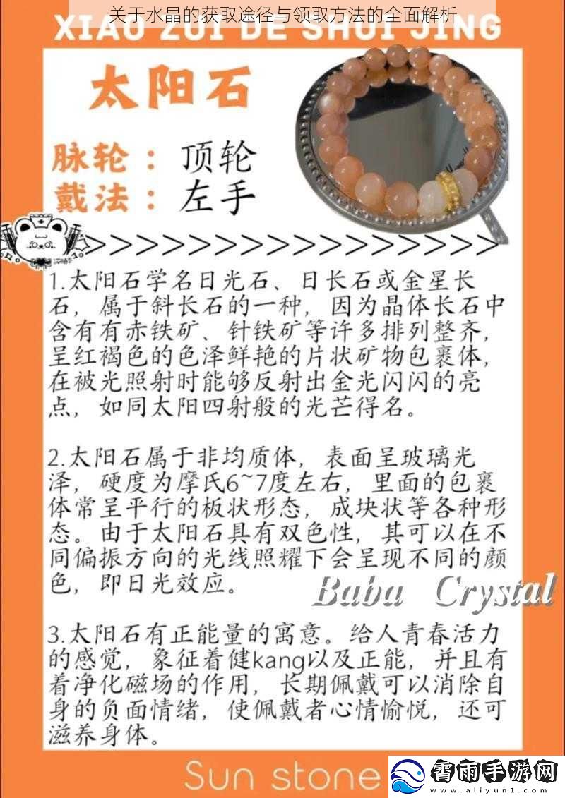 关于水晶的获取途径与领取方法的全面解析