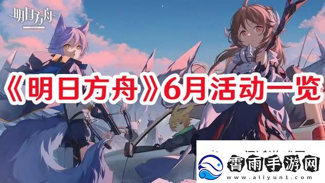 快速通关！明日方舟6月活动有哪些
