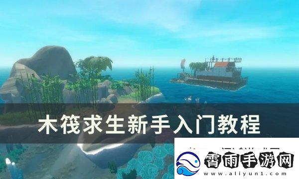 联盟战术！木筏求生新手怎么玩：竞技场争夺胜利法
