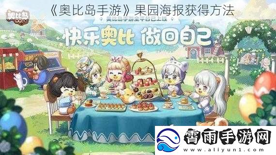 奥比岛手游果园海报获得方法