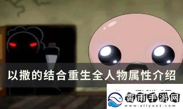 躲避伤害！以撒的结合重生属性大全一览：宠物捕捉方法