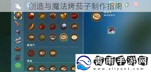 创造与魔法烤茄子制作指南