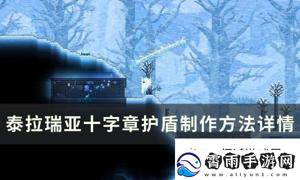 攻击模式！泰拉瑞亚十字章护盾怎么合成制作：战略转移灵活应变
