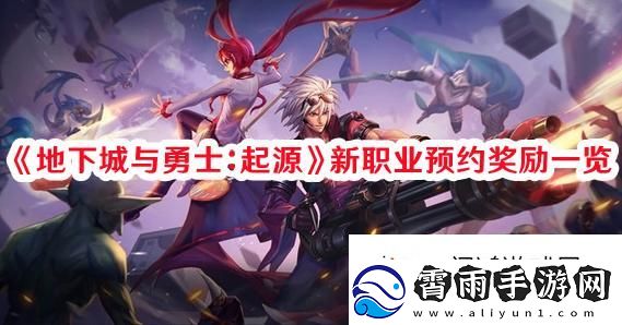 世界探索！地下城与勇士：卡牌策略家