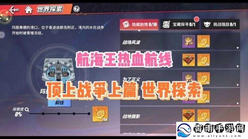 航海王热血航线秘密任务大全