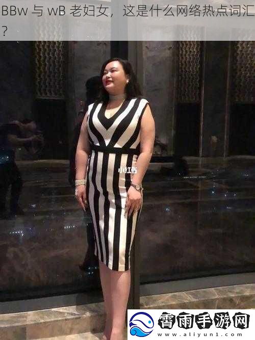 BBw 与 wB 老妇女，这是什么网络热点词汇？