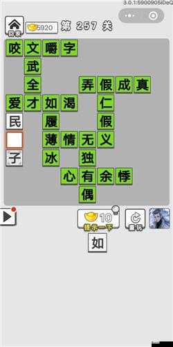 成语招贤记257关攻略