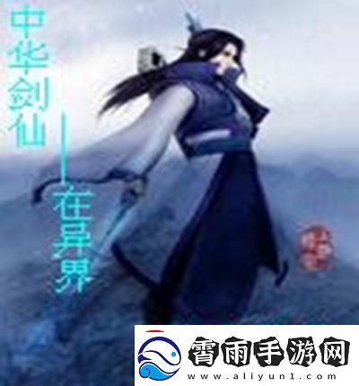 剑仙跨界