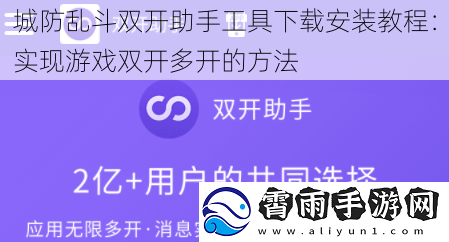 城防乱斗双开助手工具安装教程：实现游戏双开多开的方法