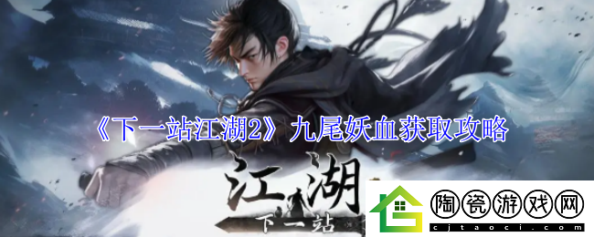 下一站江湖2九尾妖血获取方法